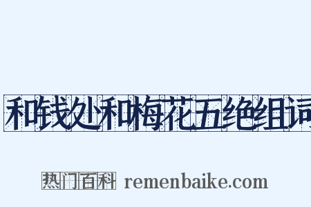 和钱处和梅花五绝组词是什么意思的图片